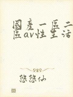 国产一区二区三区av性生活