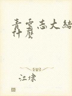 青云志大结局是什么