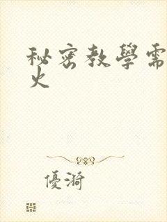 秘密教学需要灭火