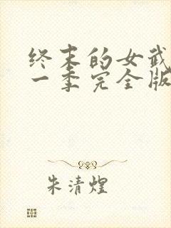 终末的女武神第一季完全版封面