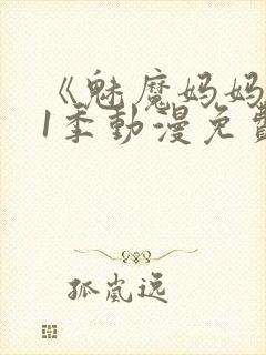 《魅魔妈妈》第1季动漫免费