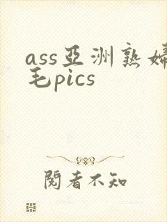 ass亚洲熟妇毛pics