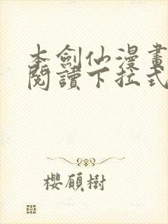 本剑仙漫画免费阅读下拉式6漫画