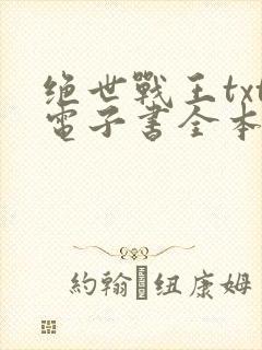 绝世战王txt电子书全本免费下载