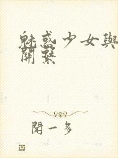 魅惑少女与白浊关系