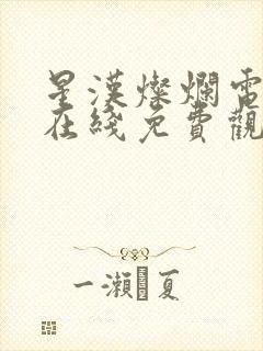 星汉灿烂电视剧在线免费观看完整版