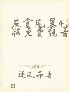 反贪风暴4国语版免费观看封面