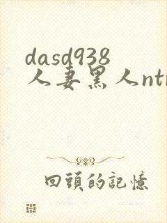 dasd938人妻黑人ntr人妻...
