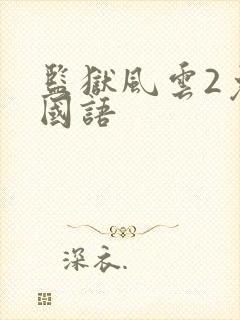 监狱风云2免费国语封面