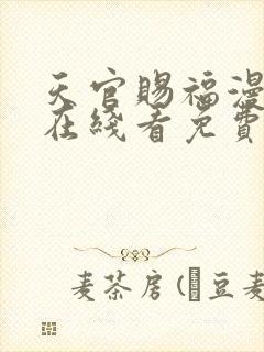 天官赐福漫画版在线看免费