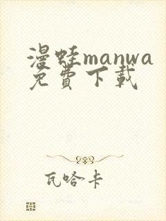 漫蛙manwa免费下载
