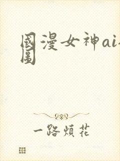国漫女神ai裸图