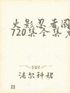 火影忍者国语版720集全集免费观看高清封面