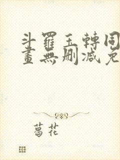 斗罗玉转同人漫画无删减免费封面