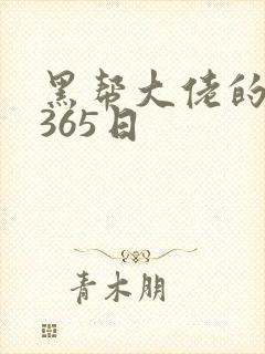 黑帮大佬的和我365日