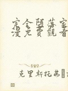 完全堕落家族动漫免费观看全集