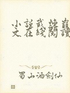 小说武炼巅峰全文在线阅读