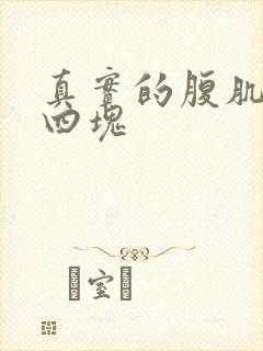 真实的腹肌照片四块