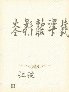 火影动漫片子大全9.1版下载