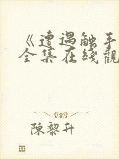 《遭遇触手怪》全集在线观看动漫版