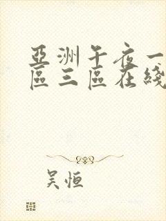 亚洲午夜一区二区三区在线播放封面