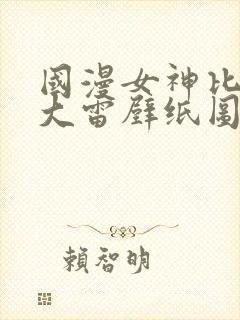 国漫女神比基尼大雷壁纸图片高清