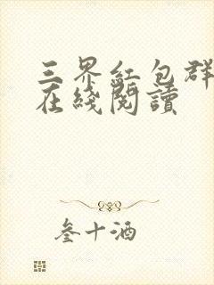 三界红包群全文在线阅读