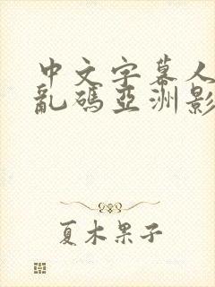 中文字幕人成人乱码亚洲影