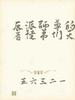 反派师尊的我带着徒弟们天下无敌 漫画