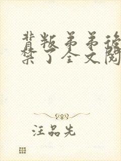 背叛弟弟后被囚禁了全文阅读