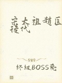 宋太祖赵匡胤的后代