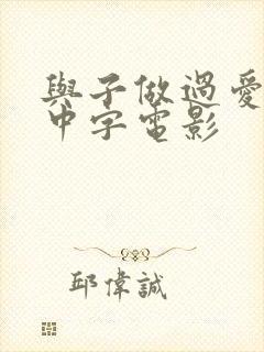 与子做过爱hd中字电影