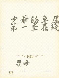 少爷的专属女仆第一季在线观看