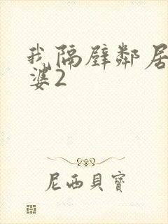 我隔壁邻居的老婆2