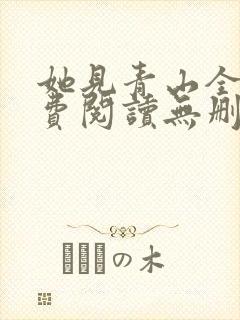 她见青山全文免费阅读无删减