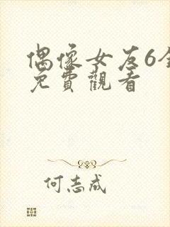 偶像女友6全集免费观看封面