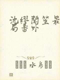 沈缪闻笙最终结局番外封面