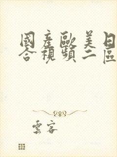 国产欧美日韩综合视频二区