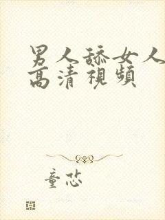 男人舔女人下面高清视频