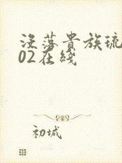 没落贵族琉璃川02在线