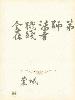 全职法师第3季在线看