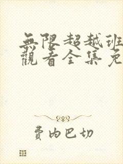 无限超越班在线观看全集免费观看高清