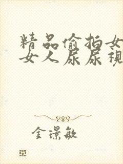 精品偷拍女厕所女人尿尿视频封面