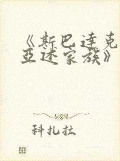 《斯巴达克斯:亚述家族》在线播放封面