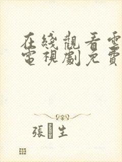 在线观看云之羽电视剧免费全集