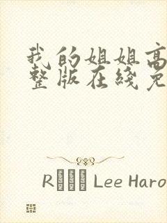 我的姐姐高清完整版在线免费观看封面