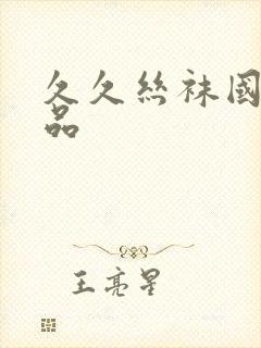 久久丝袜国产精品