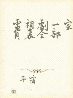 电视剧一家人演员表全部