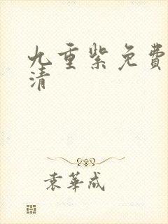 九重紫免费看高清封面