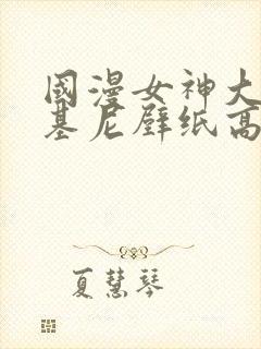 国漫女神大雷比基尼壁纸高级